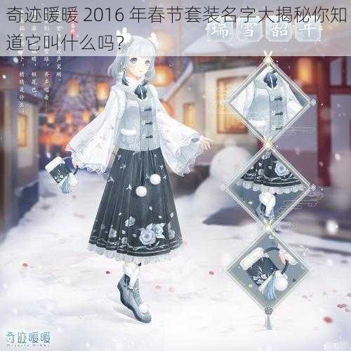 奇迹暖暖 2016 年春节套装名字大揭秘你知道它叫什么吗？