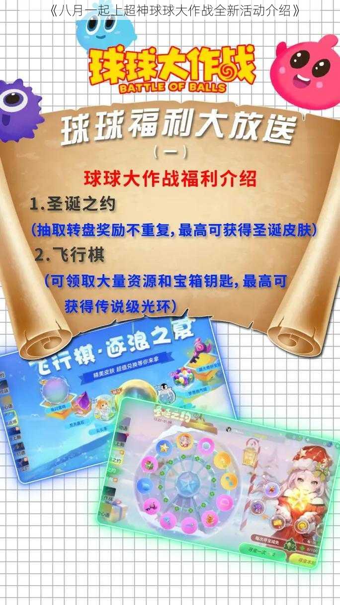 《八月一起上超神球球大作战全新活动介绍》