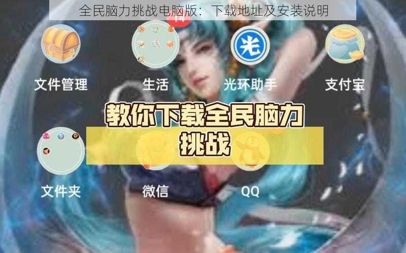 全民脑力挑战电脑版：下载地址及安装说明