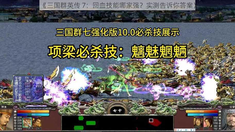 《三国群英传 7：回血技能哪家强？实测告诉你答案》