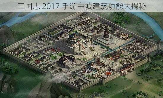 三国志 2017 手游主城建筑功能大揭秘