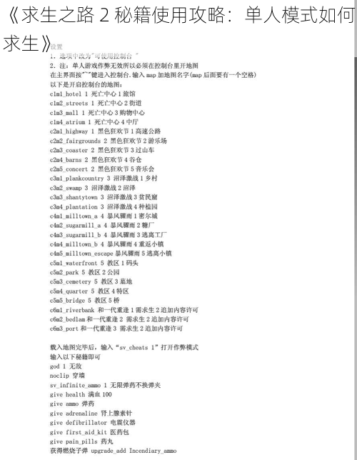 《求生之路 2 秘籍使用攻略：单人模式如何求生》