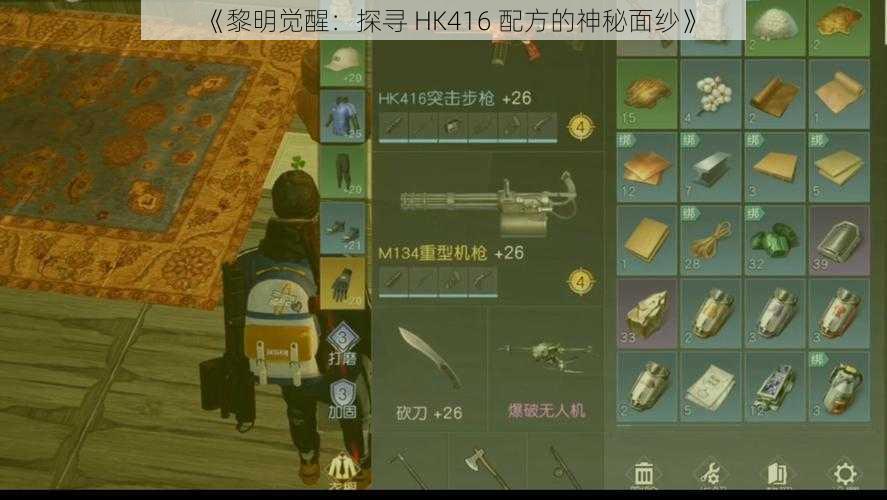 《黎明觉醒：探寻 HK416 配方的神秘面纱》