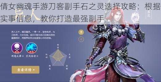 倩女幽魂手游刀客副手石之灵选择攻略：根据实事信息，教你打造最强副手