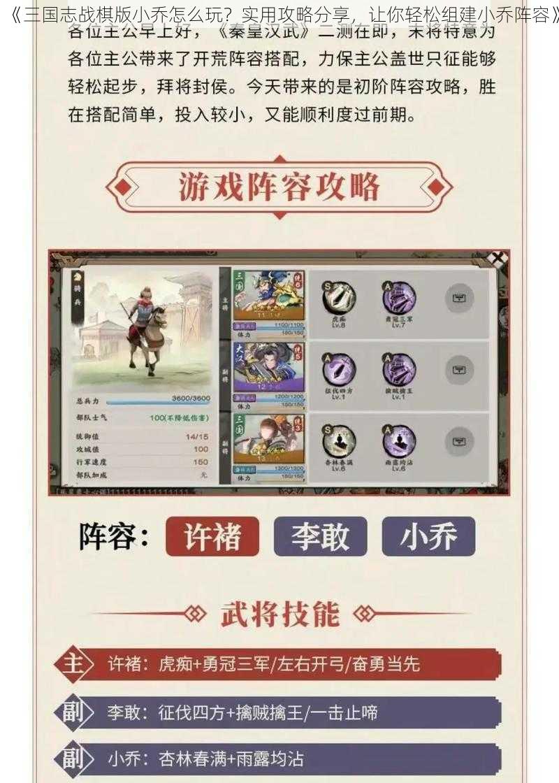 《三国志战棋版小乔怎么玩？实用攻略分享，让你轻松组建小乔阵容》