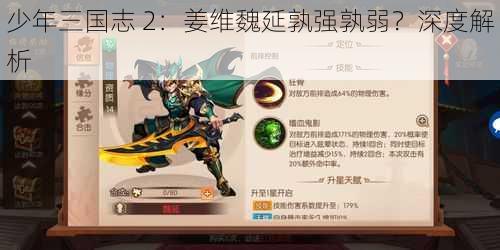 少年三国志 2：姜维魏延孰强孰弱？深度解析