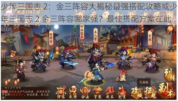 少年三国志 2：金三阵容大揭秘最强搭配攻略或少年三国志 2 金三阵容哪家强？最佳搭配方案在此