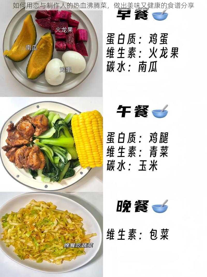 如何用恋与制作人的热血沸腾菜，做出美味又健康的食谱分享