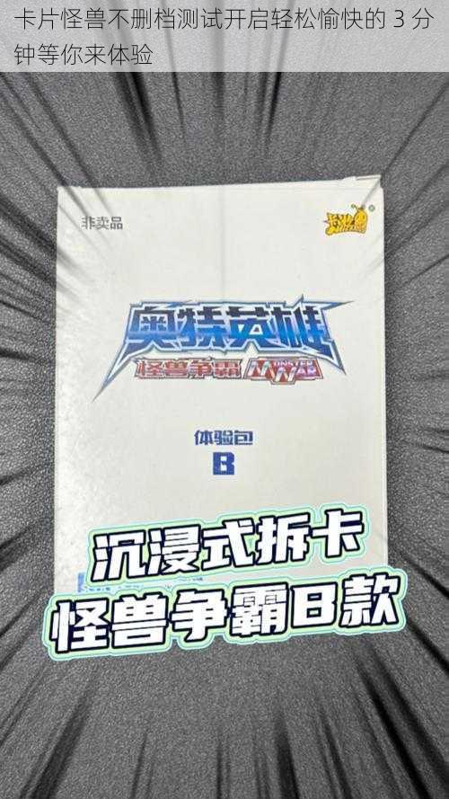 卡片怪兽不删档测试开启轻松愉快的 3 分钟等你来体验