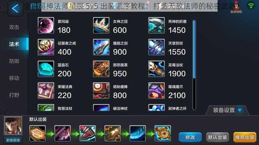 全民超神法师星辰 5v5 出装顺序教程：打造无敌法师的秘密武器