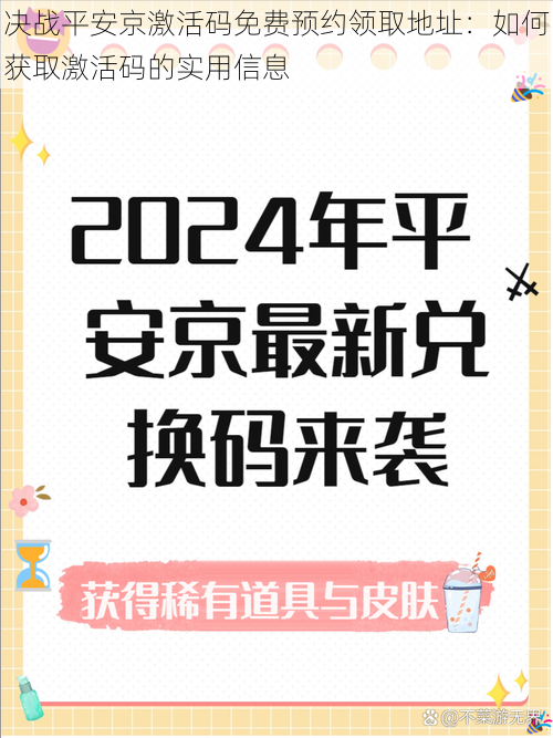 决战平安京激活码免费预约领取地址：如何获取激活码的实用信息