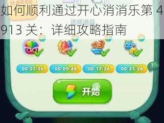 如何顺利通过开心消消乐第 4913 关：详细攻略指南