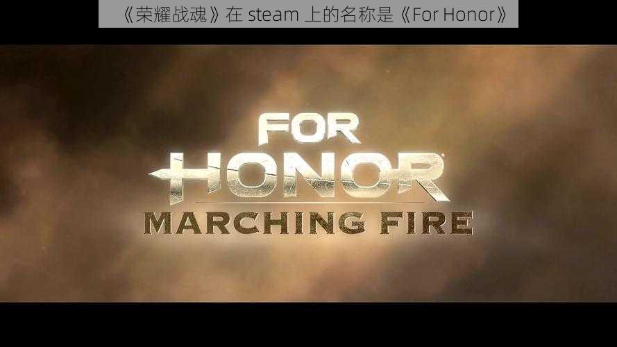 《荣耀战魂》在 steam 上的名称是《For Honor》